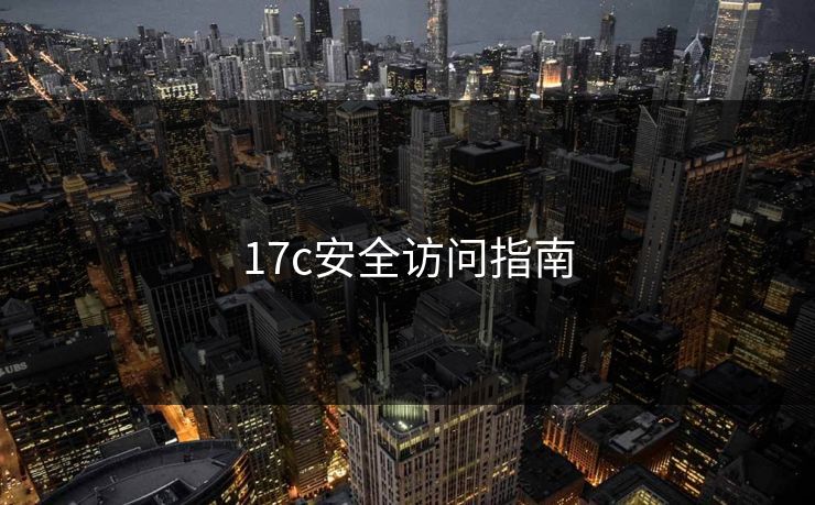 17c安全访问指南